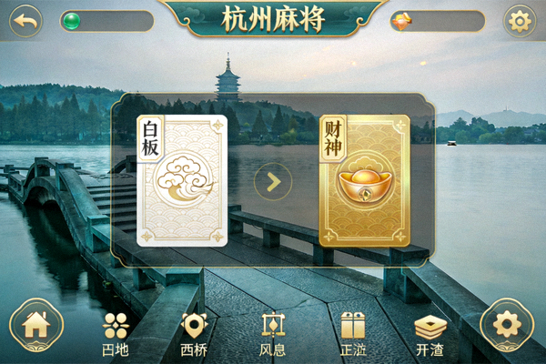 杭州麻将白板财神游戏界面示意，西湖断桥背景搭配白板牌