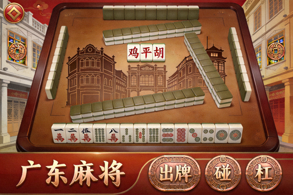 广东麻将鸡平胡游戏界面示意，画面融入岭南骑楼与铜钱元素